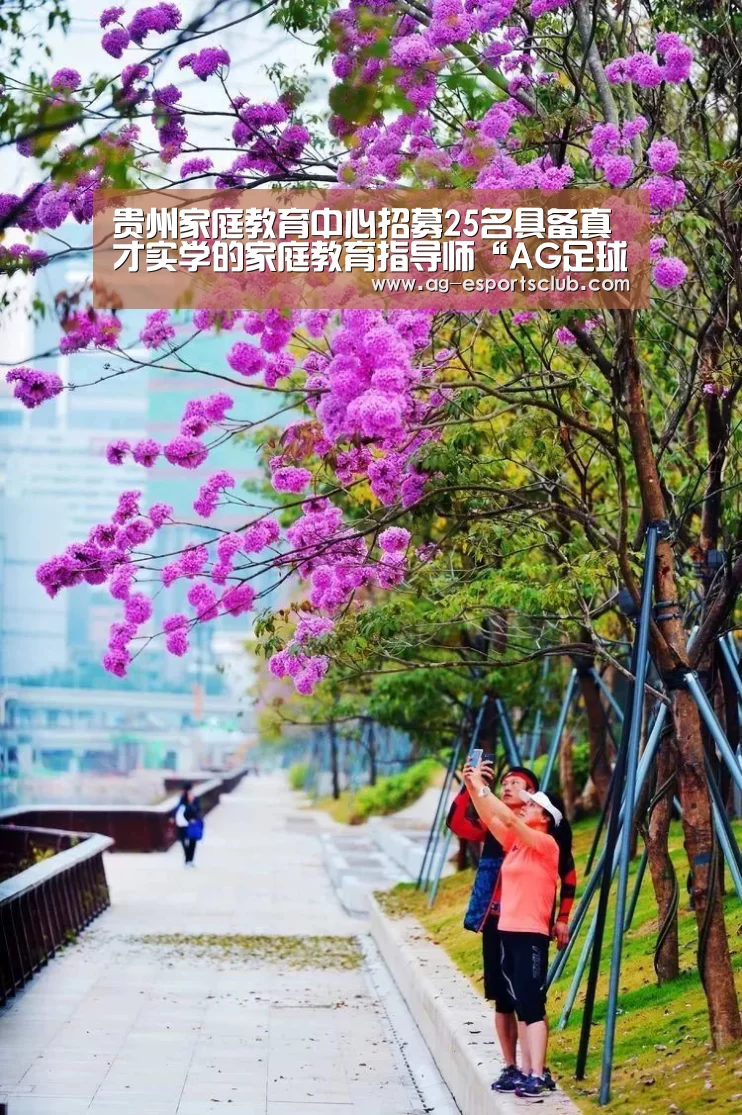 贵州家庭教育中心招募25名具备真才实学的家庭教育指导师“AG足球”(图3) AG体育