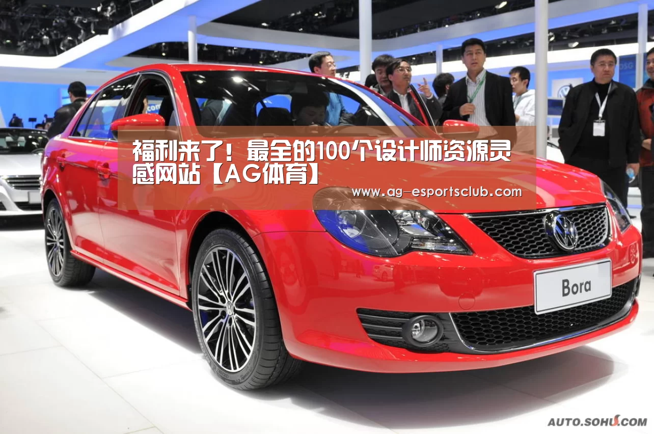 福利来了!最全的100个设计师资源灵感网站【AG体育】(图1) AG篮球