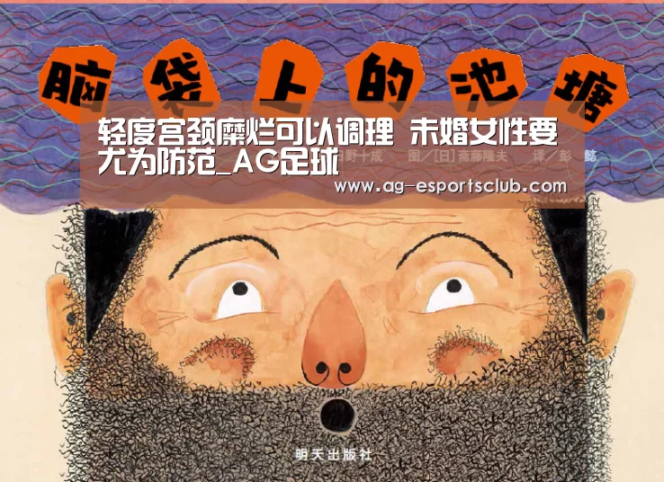 轻度宫颈糜烂可以调理 未婚女性要尤为防范_AG足球(图1) AG赛事