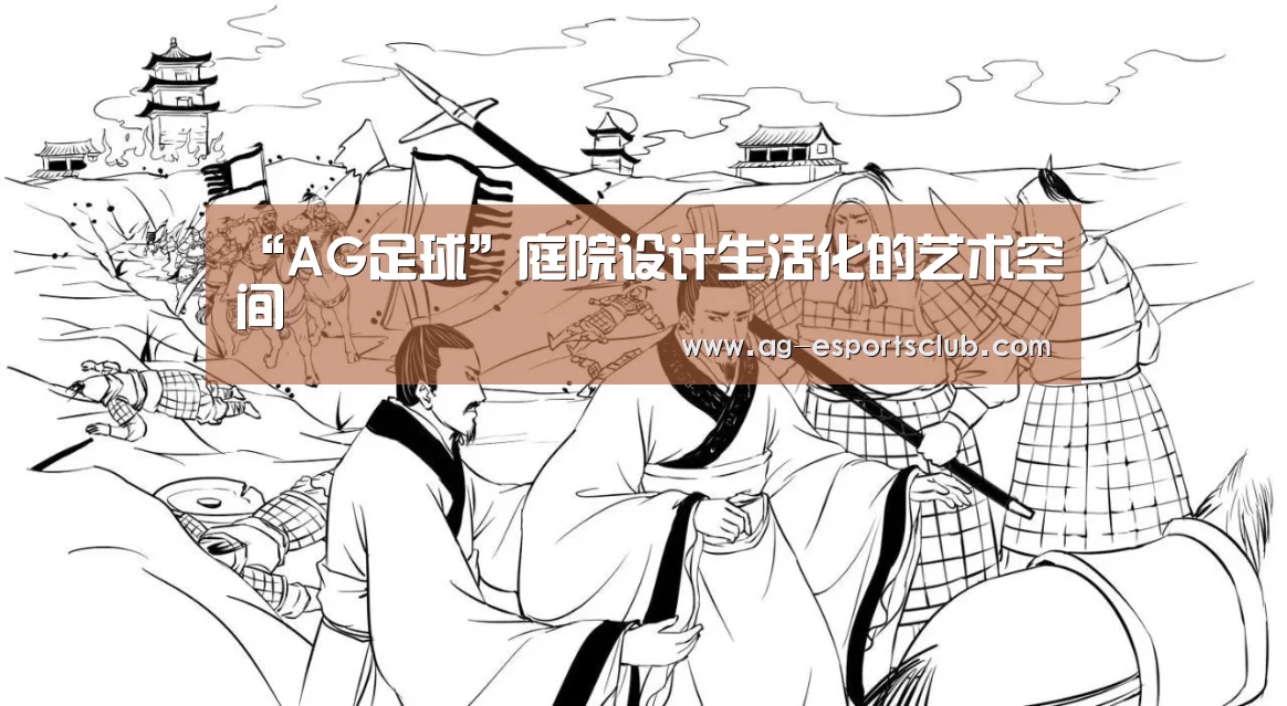 “AG足球”庭院设计生活化的艺术空间(图1) AG足球