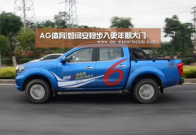 AG体育|如何安稳步入更年期大门(图1) AG赛事