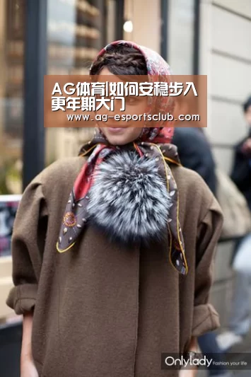 AG体育|如何安稳步入更年期大门(图3) AG赛事