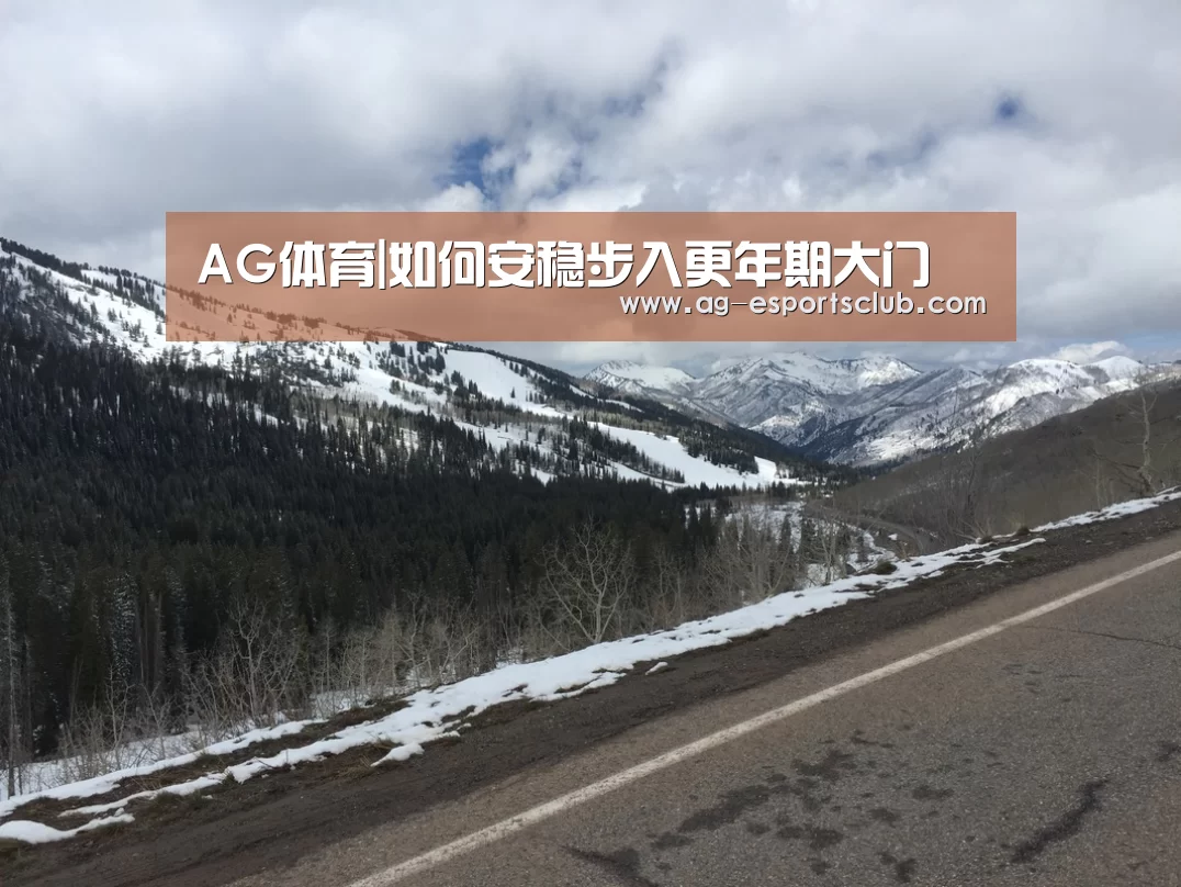 AG体育|如何安稳步入更年期大门(图2) AG足球