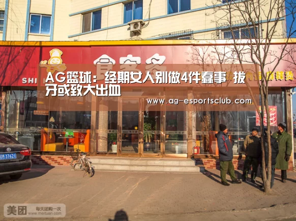 AG篮球:经期女人别做4件蠢事 拔牙或致大出血(图1) AG足球
