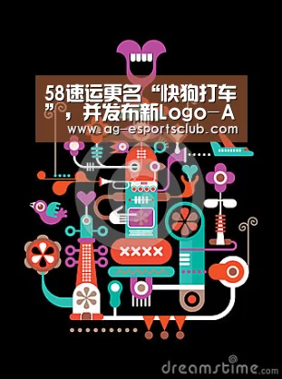 58速运更名“快狗打车”,并发布新Logo-AG足球(图2) AG赛事