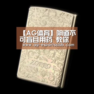 【AG体育】阴道不可盲目用药 教你正确的阴道塞药步骤(图2) AG体育