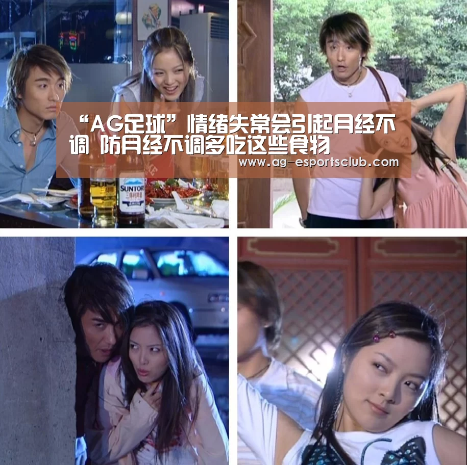 “AG足球”情绪失常会引起月经不调 防月经不调多吃这些食物(图3) AG足球
