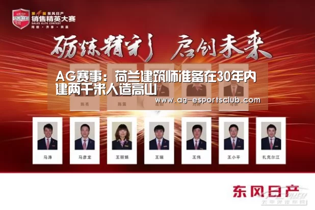 AG赛事:荷兰建筑师准备在30年内建两千米人造高山(图1) AG篮球