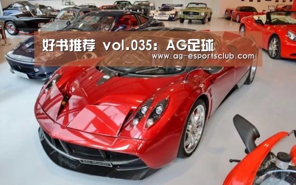 好书推荐 vol.035:AG足球(图1) AG篮球