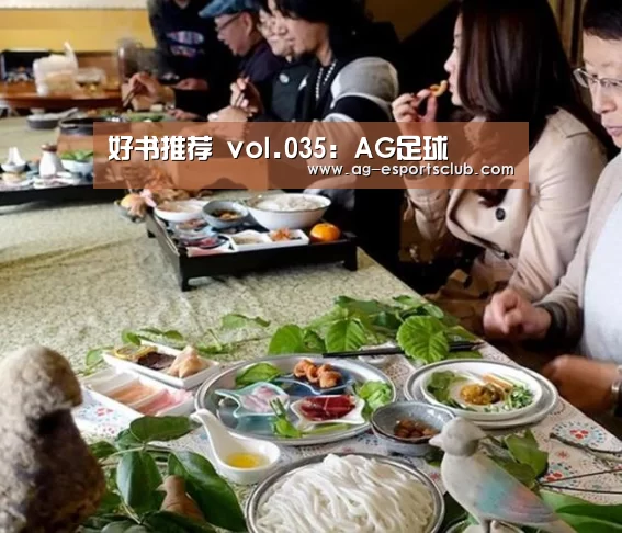 好书推荐 vol.035:AG足球(图2) AG篮球
